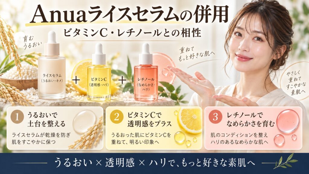 Anuaライスセラムの併用！ビタミンCやレチノールとの相性
