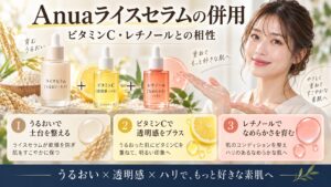 Anuaライスセラムの併用！ビタミンCやレチノールとの相性