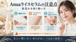 Anua ライスセラムの注意点と落とし穴！肌荒れ防ぐ使い方