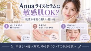 Anua ライスセラムは敏感肌OK？肌荒れ防ぐ優しい使い方