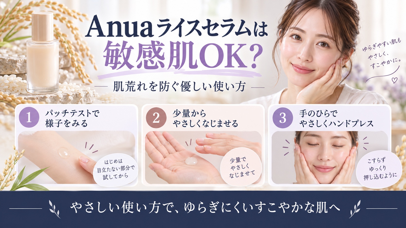 Anua ライスセラムは敏感肌OK？肌荒れ防ぐ優しい使い方