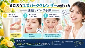 AXIS-Yユズパッククレンザーの使い方！洗顔とパック手順