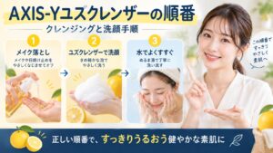 AXIS-Yユズクレンザーの順番は？クレンジングと洗顔手順