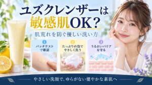 AXIS-Y ユズクレンザーは敏感肌OK？肌荒れ防ぐ優しい洗い方