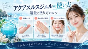 ビオテルムアクアスルスジェルの使い方！適量と塗り方のコツ