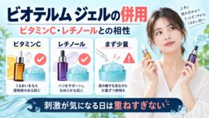 ビオテルム ジェルの併用！ビタミンCやレチノールとの相性