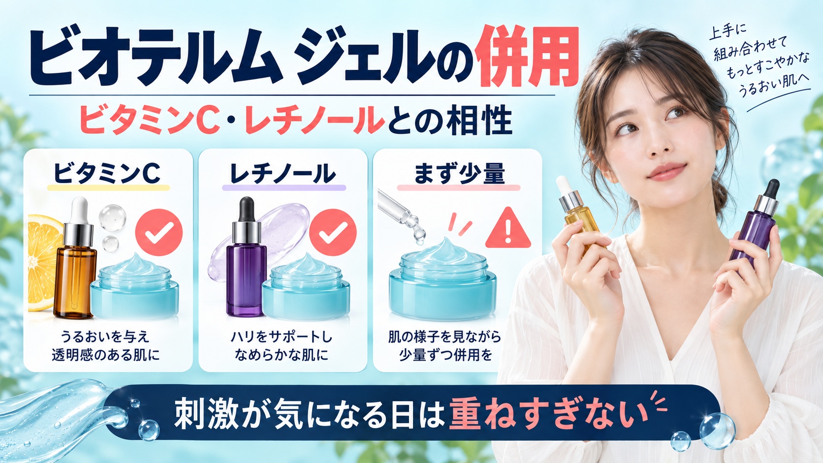 ビオテルム ジェルの併用!ビタミンCやレチノールとの相性