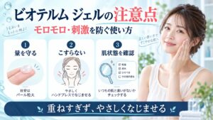 ビオテルム ジェルの注意点！モロモロや刺激を防ぐ正しい使い方