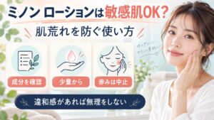 ミノン エイジングケアローションは敏感肌OK？肌荒れ防ぐ使い方