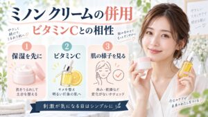 ミノン モイストチャージクリームの併用！ビタミンCとの相性解説