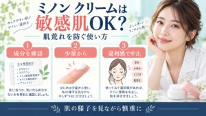 ミノン モイストチャージクリームは敏感肌OK？肌荒れ防ぐ使い方