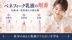 ベネフィークエマルジョンIIの順番！化粧水や美容液の重ね順