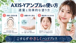 AXIS-Yアーティチョークアンプルの使い方！適量と効果的塗布