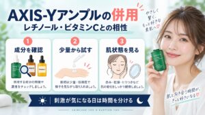AXIS-Yアーティチョークアンプル併用！レチノールやビタミンC相性