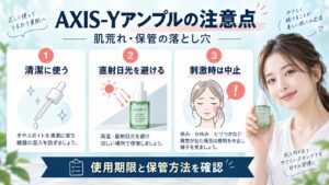 AXIS-Yアーティチョークアンプルの注意点！肌荒れや保管の落とし穴