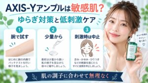 AXIS-Yアーティチョークアンプル敏感肌！ゆらぎ対策と低刺激ケア