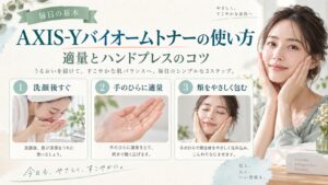 AXIS-Yバイオームトナーの使い方！適量と効果的なハンドプレス