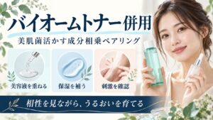 AXIS-Yバイオームトナーと相性の良い成分！組み合わせNGと併用テク