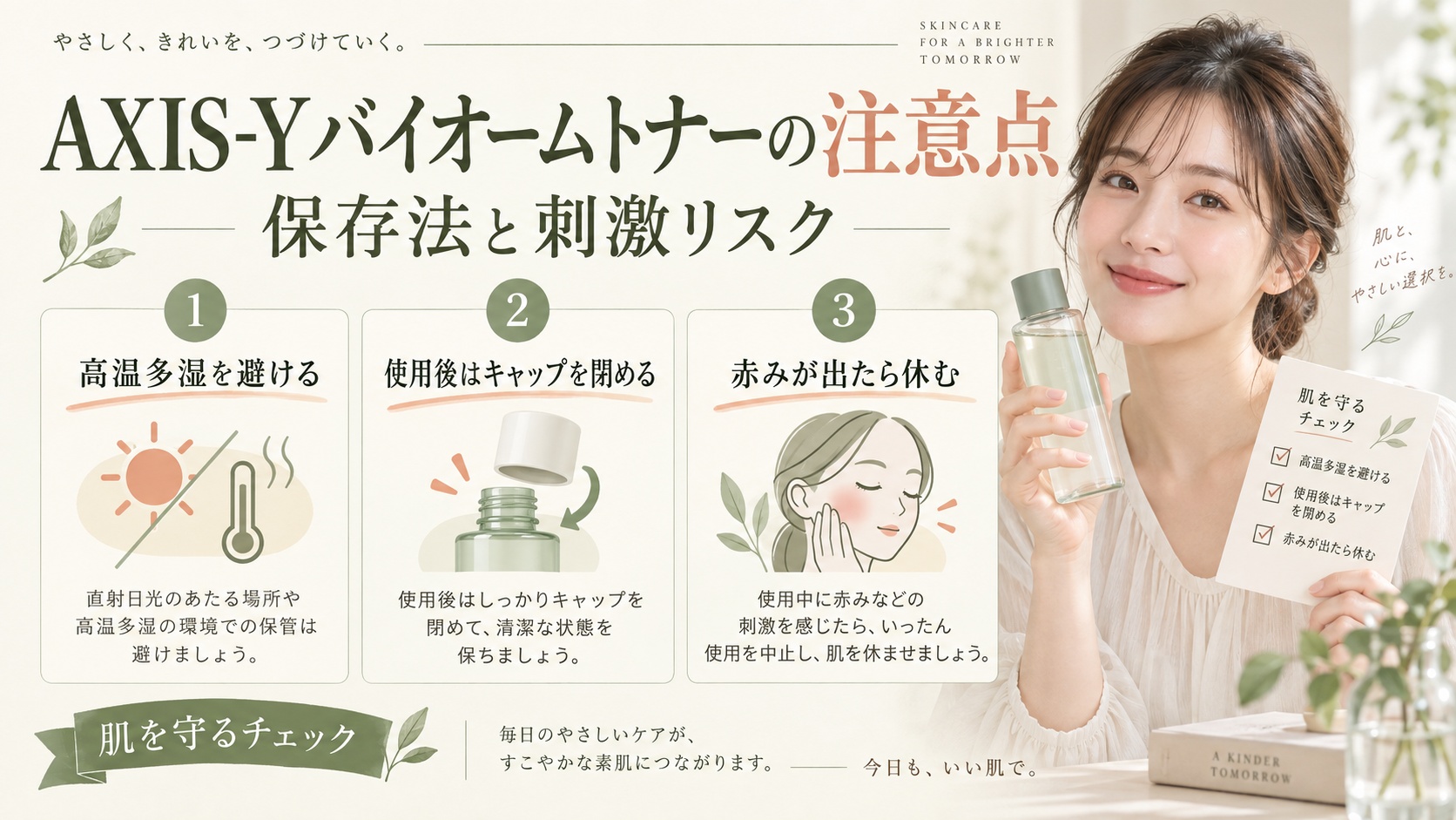 AXIS-Yバイオームトナーの注意点!肌荒れを防ぐ保存法と刺激リスク