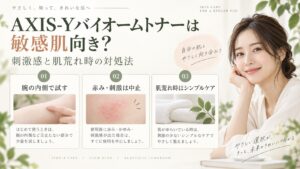 AXIS-Yバイオームトナーは敏感肌向き？刺激感と肌荒れ時の対処法