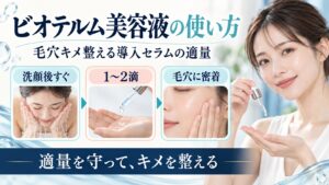 ビオテルム美容液の使い方！毛穴キメ整える導入セラムの適量