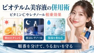 ビオテルム美容液の併用術！ビタミンCやレチノール相乗効果