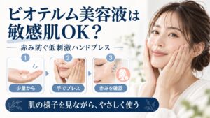 ビオテルム美容液は敏感肌OK？赤み防ぐ低刺激ハンドプレス