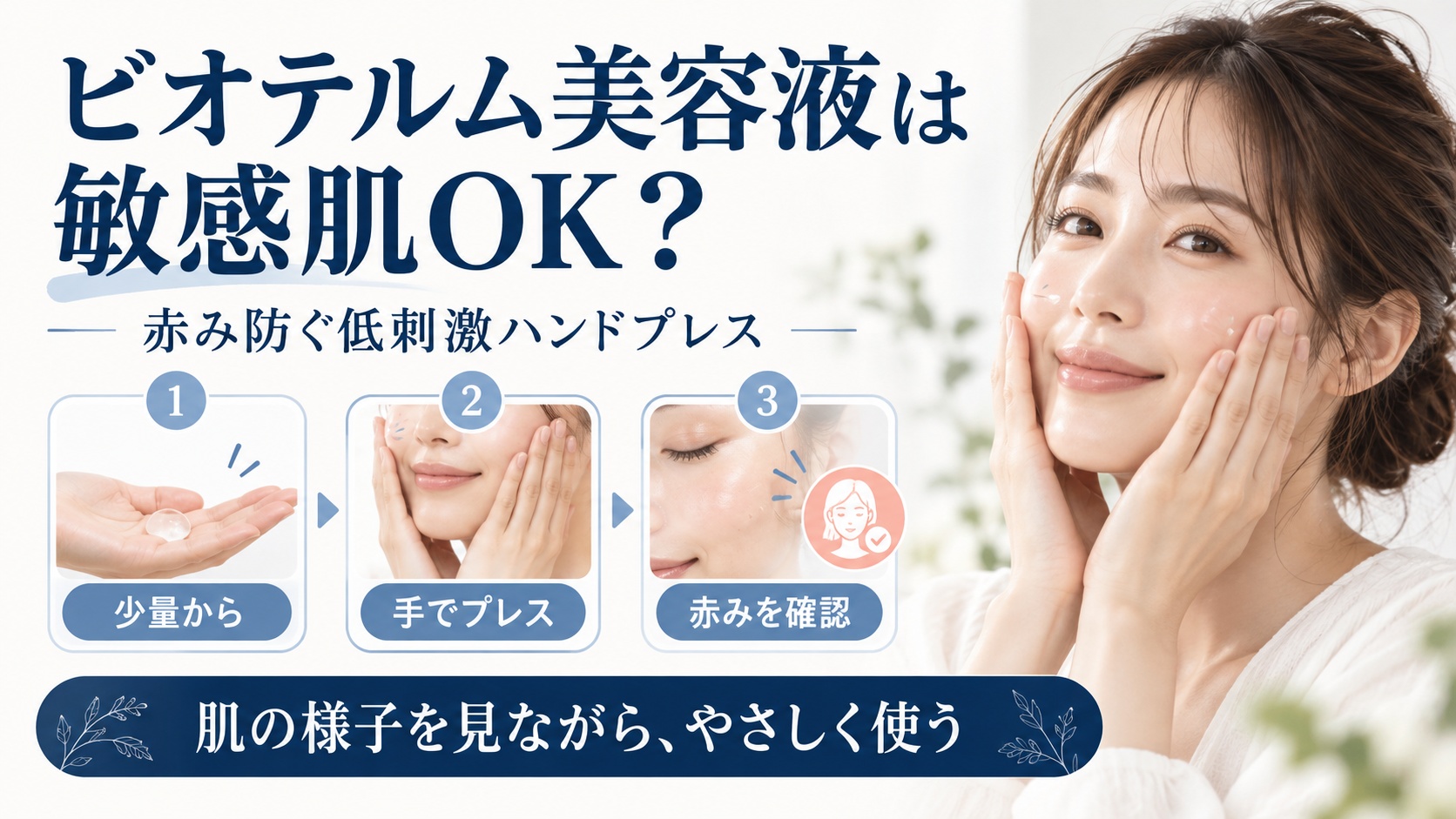ビオテルム美容液は敏感肌OK？赤み防ぐ低刺激ハンドプレス