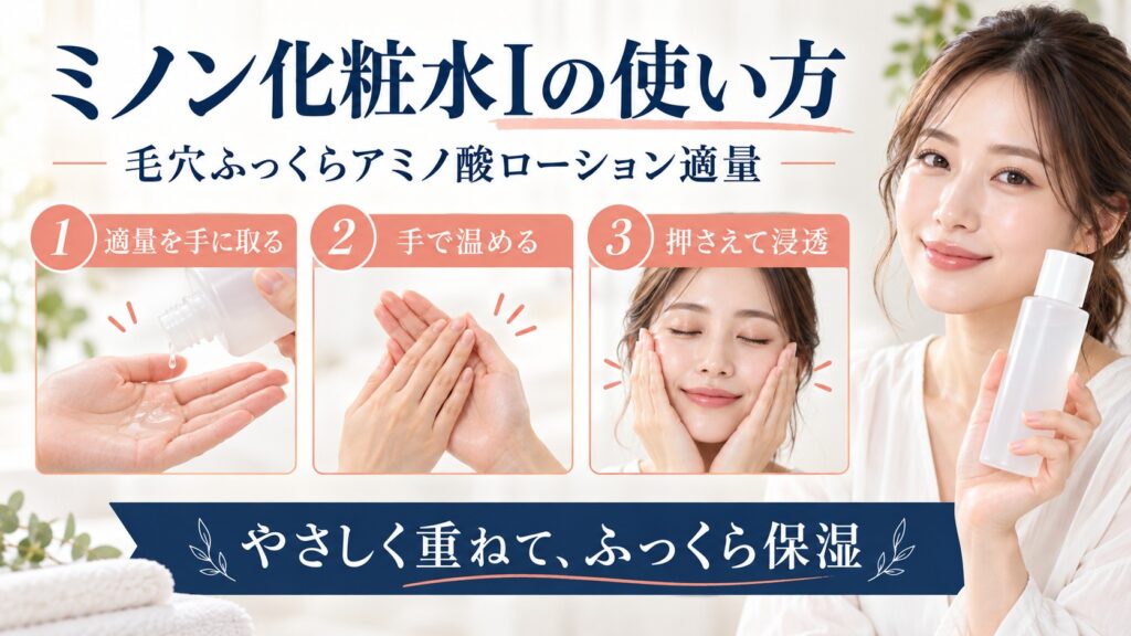 ミノン化粧水Iの使い方！毛穴ふっくらアミノ酸ローション適量
