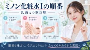 ミノン化粧水Iの順番！毛穴をふっくら満たす乳液との重ね順