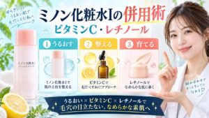 ミノン化粧水Iの併用術！ビタミンCやレチノールで毛穴相乗効果