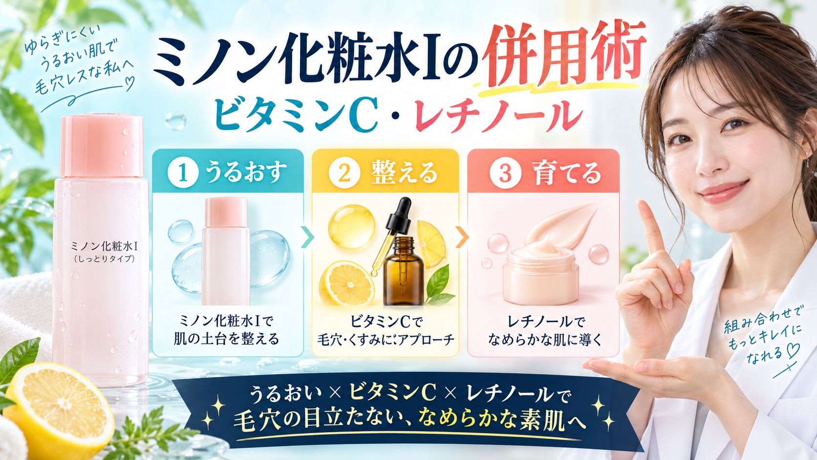 ミノン化粧水Iの併用術!ビタミンCやレチノールで毛穴相乗効果