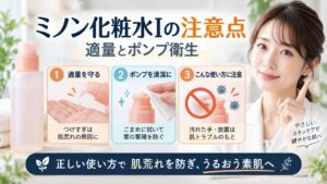 ミノン化粧水Iの注意点！肌荒れ防ぐ適量とポンプ衛生の盲点