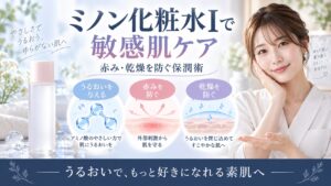 ミノン化粧水Iで敏感肌ケア！赤みと乾燥を防ぐアミノ酸保潤術