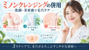ミノンクレンジングの併用！洗顔・美容液と引き立て合う毛穴ケア