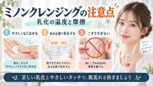 ミノンクレンジングの注意点！肌荒れ防ぐ乳化の温度と摩擦の盲点