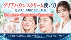 ベネフィーククリアバウンスクリーム使い方！毛穴引き締めるハリ肌術