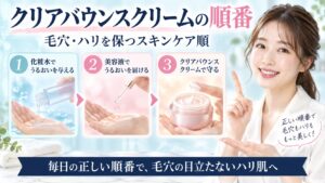ベネフィーククリアバウンスクリームの順番！毛穴ハリ保つスキンケア順