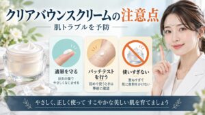 ベネフィーククリアバウンスクリームの注意点！肌トラブル予防