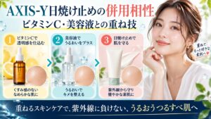 AXIS-Y日焼け止めの併用相性！ビタミンCや美容液との重ね技