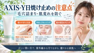 AXIS-Y日焼け止めの注意点！毛穴詰まりや肌荒れを防ぐコツ