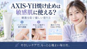 AXIS-Y日焼け止めは敏感肌に使える？刺激を防ぐ優しい塗り方