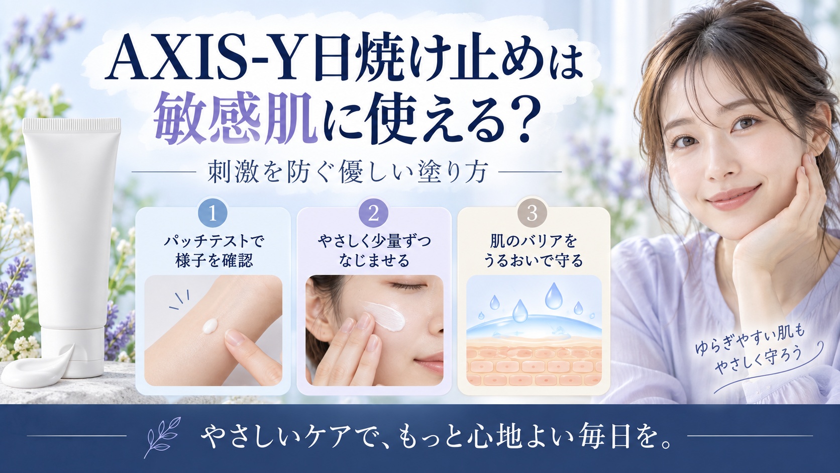AXIS-Y日焼け止めは敏感肌に使える?刺激を防ぐ優しい塗り方