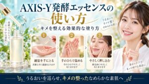 AXIS-Y発酵エッセンスの使い方！キメを整える効果的な塗り方