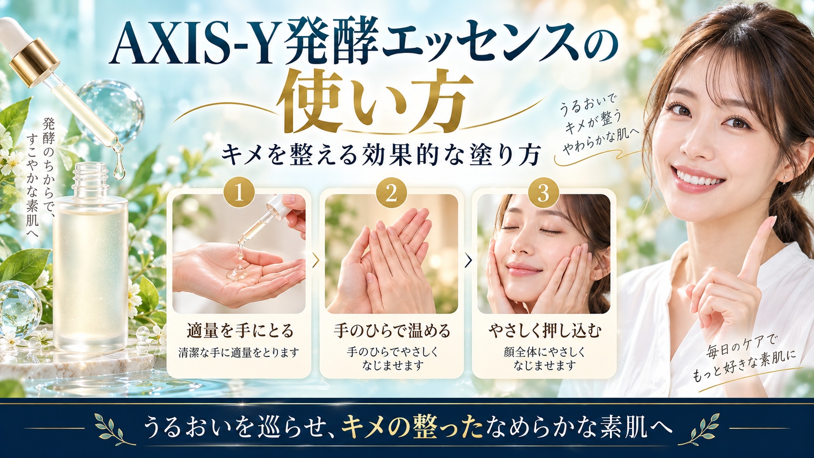 AXIS-Y発酵エッセンスの使い方!キメを整える効果的な塗り方