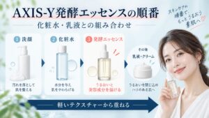 AXIS-Y発酵エッセンスを使う順番！化粧水や乳液との相乗効果