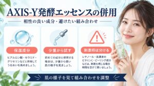 AXIS-Y発酵エッセンスの併用！相性の良い成分とNGな組み合わせ