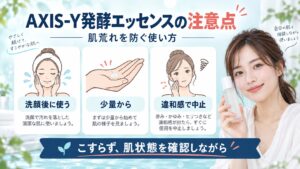 AXIS-Y発酵エッセンスの注意点！肌荒れを防ぐ正しい使い方