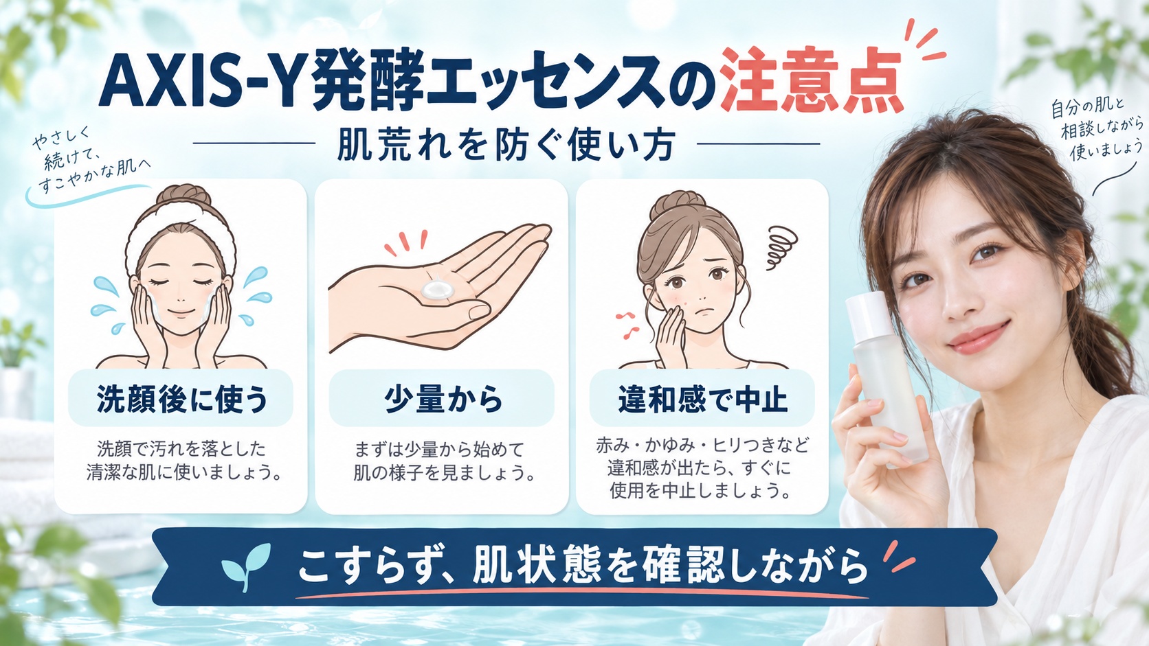 AXIS-Y発酵エッセンスの注意点！肌荒れを防ぐ正しい使い方