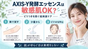 敏感肌にAXIS-Y発酵エッセンス！ピリつきを防ぐ低刺激ケア